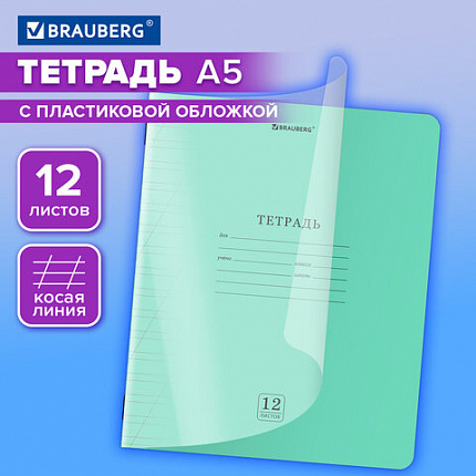 Тетрадь пластиковая обложка (прозрачная) 12 листов, косая линия, BRAUBERG "Smart Cover", ЗЕЛЕНАЯ, 405021