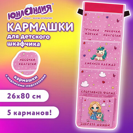 Кармашки-органайзер в шкафчик для детского сада ЮНЛАНДИЯ, увеличенный размер, 26х80 см, "Best friends", 271072