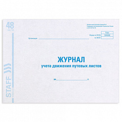 Журнал учета путевых листов форма № 8, 48 л., картон, блок офсет, А4 292х200 мм, STAFF, 130082