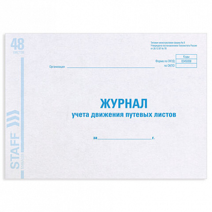 Журнал учета путевых листов форма № 8, 48 л., картон, офсет, А4 (292х200 мм), STAFF, 130082