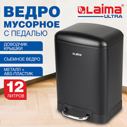 Ведро мусорное с педалью 12 л, крышка с доводчиком, черное матовое, металл, LAIMA ULTRA, 701565