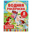 Раскраска водная "Для самых маленьких", АССОРТИ, 200х250 мм, 8 стр., лицензия, УМКА