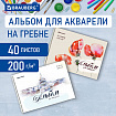 Альбом для акварели А4 40 л., бумага 200 г/м2, гребень, обложка картон, BRAUBERG, Ассорти 2 вида, 106713