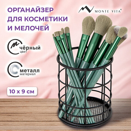 Органайзер-стаканчик для косметики и мелочей MONTE VITA (МОНТЕ ВИТА), металлический, 100х90 мм, черный, 272487