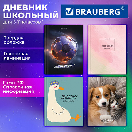Дневник 5-11 класс 48л, твердый, BRAUBERG, глянцевая ламинация, с подсказом, МИКС УНИВЕРСАЛЬНЫЙ, 107612