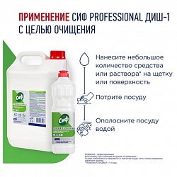 Средство для мытья посуды 5л СИФ Professional, концентрированное, ш/к 35053