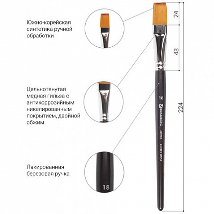 Кисть художественная проф. BRAUBERG ART CLASSIC, синтетика мягкая под колонок, плоск, № 18, кор руч, 200704