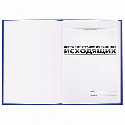 Журнал регистрации исходящих документов, 96 л., бумвинил, блок офсет, А4 200х290 мм, BRAUBERG, 130147