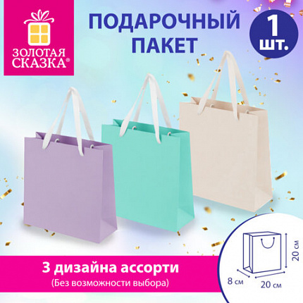 Пакет подарочный (1 штука) 20х8х20 см, "Pastel Mix", ассорти, крафт, ЗОЛОТАЯ СКАЗКА, 700831