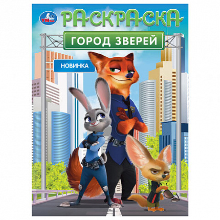 Книжка-раскраска "ЛИЦЕНЗИОННЫЕ СЮЖЕТЫ", АССОРТИ, 210х290 мм, 16 страниц, "УМКА"