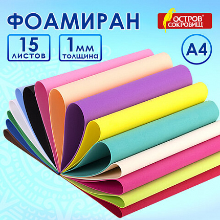 Пористая резина/фоамиран А4, 1 мм, НАБОР, 15 листов, 15 цветов, яркие цвета, ОСТРОВ СОКРОВИЩ, 665097