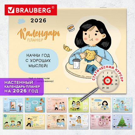 Календарь-планер настенный перекидной на 2026 г., BRAUBERG, 12 листов, 29,5х21,3 см, "Душевный", 116950