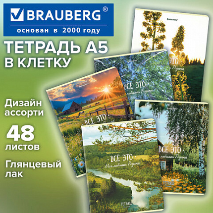 Тетрадь А5, 48 л., BRAUBERG, скоба, клетка, глянцевый лак, Русская природа (микс в спайке), 405651