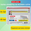 Папка-конверт СУПЕР КОМПЛЕКТ на молнии ПЛОТНЫЕ, 6 шт. (А4 - 2 шт., А5 - 4 шт.), сетчатая, BRAUBERG, 271347