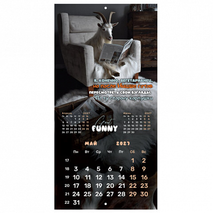 Календарь настенный перекидной 2027г, BRAUBERG, 12 листов, 28,5х28,5см, "Goat calendar", 118417
