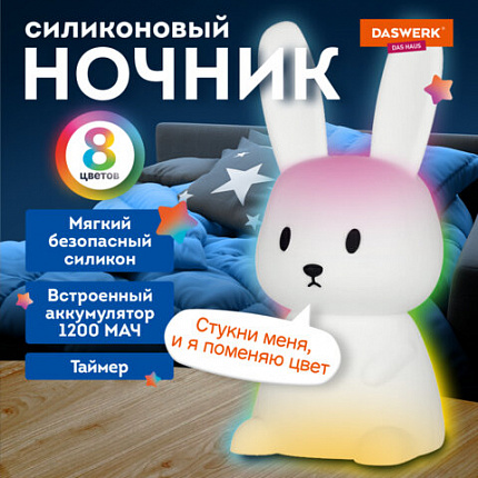 Ночник силиконовый LED "Ушастый Заяц" 94x92x202мм, белый свет/RGB, таймер, USB, аккумулятор 1200 мАч, DASWERK, 238939