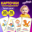 Карточки для развития речи ЗВУКОПОДРАЖАНИЕ, 70 картинок, 10х15 см, 310 г/м2, ЮНЛАНДИЯ, 691021