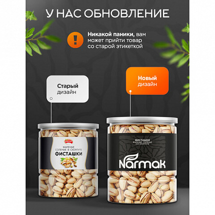 Фисташки жареные соленые NARMAK, 500 г