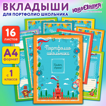 Листы-вкладыши для портфолио ШКОЛЬНИКА, 14 разделов, 16 листов, "Я патриот", ЮНЛАНДИЯ, 116368