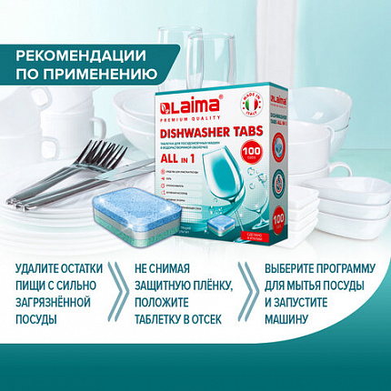 Таблетки для посудомоечных машин 100 шт. LAIMA PREMIUM QUALITY "All in 1", растворимая оболочка, ИТАЛИЯ, 607609