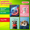 Дневник 1-11 класс 40 л., на скобе, ПИФАГОР, обложка картон, МИКС "Универсальный", 107578