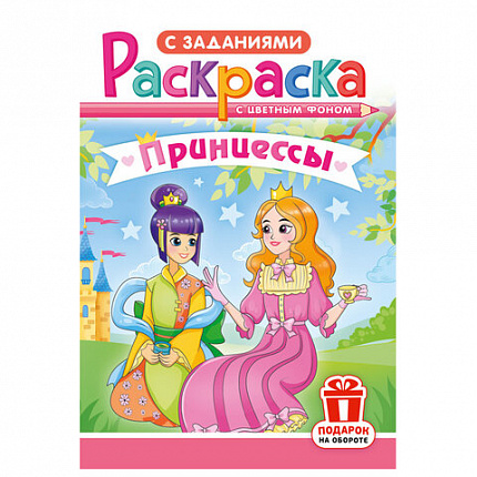Раскраска с заданиями "Для мальчиков и девочек" с цветным фоном, А5, 16 стр., 16,2х23,4 см, АССОРТИ, ЛиС