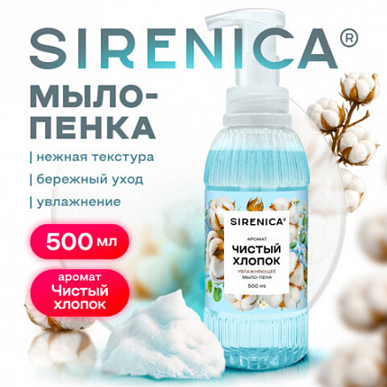 Мыло-пенка жидкое 500мл SIRENICA "Pure Cotton" (Чистота Хопка), дозатор, КОД 1С, 702633