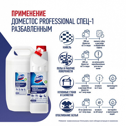 Чистящее средство 1 л ДОМЕСТОС PROFESSIONAL универсальное дезинфицирующее, отбеливающий эффект