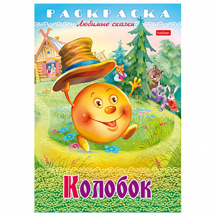 Книжка-раскраска "Любимые сказки", ассорти, 16 стр., 210х290 мм, HATBER