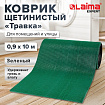 Коврик ДОРОЖКА 0,9х10 м, "ТРАВКА" ЗЕЛЕНЫЙ пластиковый грязезащитный, щетина 10 мм, LAIMA EXPERT, 701071