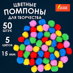 Помпоны для творчества, 5 цветов, 15 мм, 50 шт., ОСТРОВ СОКРОВИЩ, 661426
