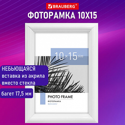 Рамка 10х15 см небьющаяся, багет 17,5 мм, пластик, BRAUBERG "Colorful", белая, 391239