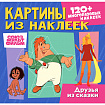 Раскраска с наклейками по номерам, "Союзмультфильм", лицензия, 120 наклеек, А4, АССОРТИ, ND play