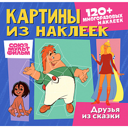 Раскраска с наклейками по номерам, "Союзмультфильм", лицензия, 120 наклеек, А4, АССОРТИ, ND play