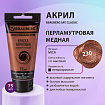 Краска акриловая художественная BRAUBERG ART CLASSIC, туба 75 мл, ПЕРЛАМУТРОВАЯ МЕДНАЯ, 191119