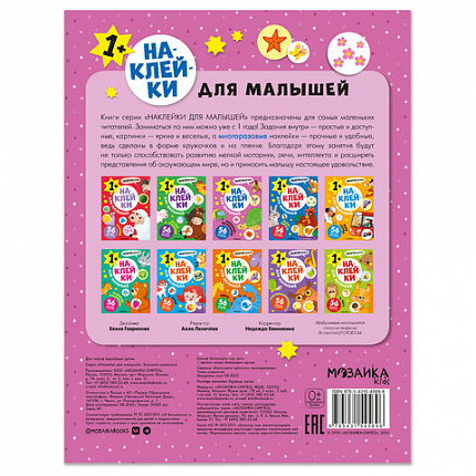 Книга - игра с наклейки для малышей, 8 стр, А4, 255х195 мм, АССОРТИ, Мозаика-Синтез