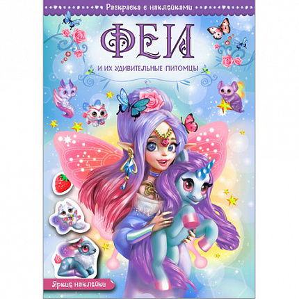 Раскраска с наклейками АССОРТИ "Волшебные питомцы", 29,5х21 см, 3+, МС