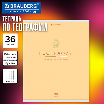 Тетрадь предметная "МИР ЗНАНИЙ" 36 л., обложка мелованная бумага, ГЕОГРАФИЯ, клетка, BRAUBERG, 404597