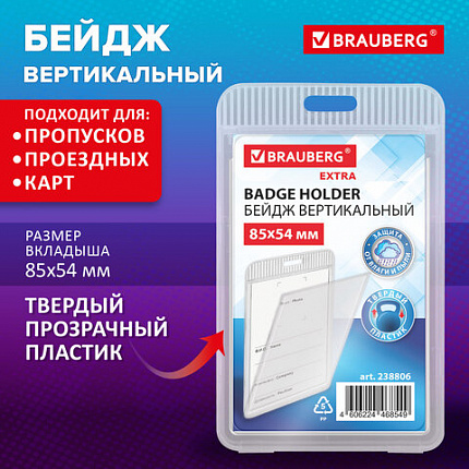Бейдж вертикальный (85х54 мм), прозрачный, ЗАЩИТА ОТ ВЛАГИ И ПЫЛИ, BRAUBERG EXTRA, 238806