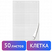 Блокнот для флипчарта ПЛОТНЫЙ 80 г/м2, BRAUBERG, 67,5х98 см, 50 листов, белый (КЛЕТКА), 128647