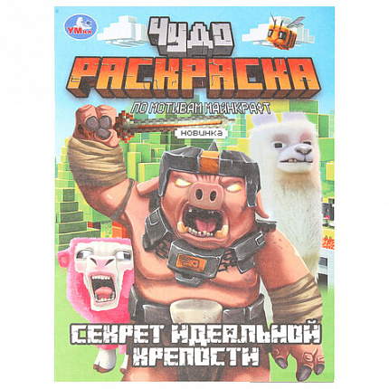 Книжка-раскраска "ПОПУЛЯРНЫЕ СЮЖЕТЫ" АССОРТИ, 214х290 мм, 16 страниц, "УМКА"