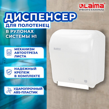 Диспенсер для полотенец в рулонах LAIMA PROFESSIONAL ORIGINAL (Система H1), механический, с автоотрезом листа, ABS-пластик, 605764