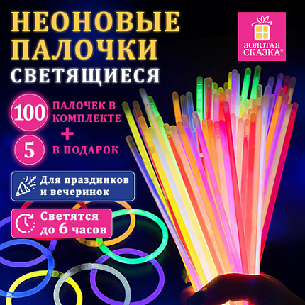 Светящиеся (неоновые) палочки 100 штук + 5 в ПОДАРОК! в тубе, ассорти, ЗОЛОТАЯ СКАЗКА, 662596