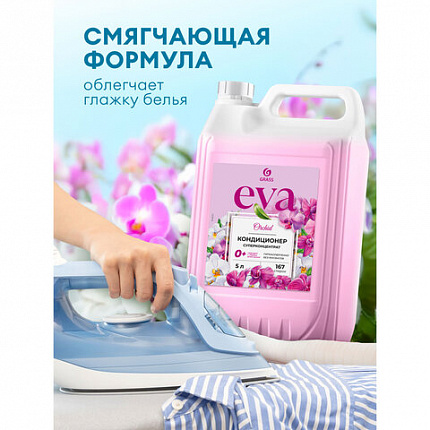 Кондиционер-ополаскиватель для белья, концентрат, гипоаллергенный, 5 л, GRASS EVA "Orchid", 125916