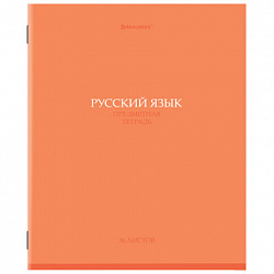 Тетрадь предметная "КОЛОР" 36 л., обложка мелованная бумага, РУССКИЙ ЯЗЫК, линия, BRAUBERG, 405078