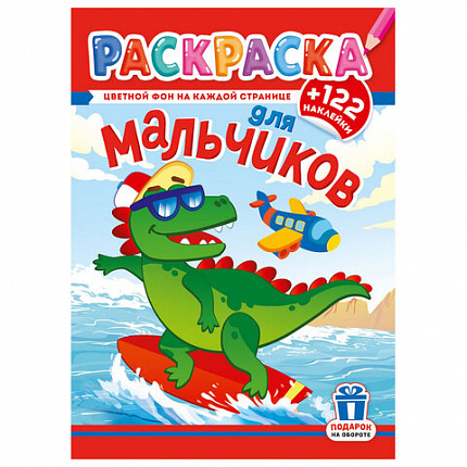 Раскраска с заданиями +122 наклейки "Яркие дизайны" с цветным фоном, А4, 16 стр, 21х29 см, АССОРТИ, ЛиС