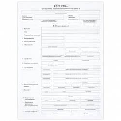 Бланк офсет "Карточка гражданина, подлежащего воинскому учету", А4, 198х275 мм, СПАЙКА, 100 шт., STAFF, 130260