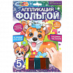 Аппликация АССОРТИ 15 видов, 17х23 см, перья, эва, фольга, мозаика, на картоне, МУЛЬТИ АРТ, 5933