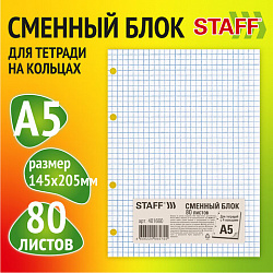 Сменный блок для тетради на кольцах, А5, 80 л., STAFF, "Белый", 401660