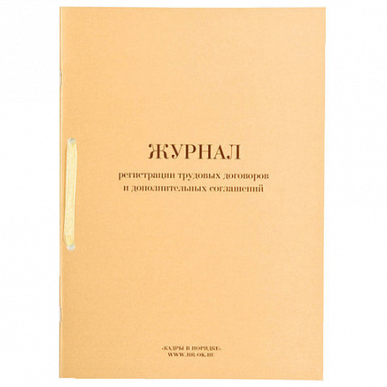 Журнал регистрации трудовых договоров и дополнительных соглашений, 32 л., сшивка, плобма, обложка ПВХ, 130200